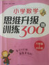 小學(xué)數(shù)學(xué)思維升級(jí)訓(xùn)練300題（六年級(jí)+小升初） 曬單實(shí)拍圖