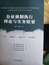 公證強制執(zhí)行理論與實務(wù)精要 曬單實拍圖