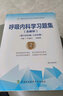 呼吸內科學(xué)習題集（含解析）（第2版）——高級醫師進(jìn)階（副主任醫師/主任醫師） 曬單實(shí)拍圖