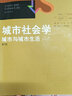 城市社會(huì )學(xué)：城市與城市生活（第6版）（社會(huì )學(xué)譯叢·經(jīng)典教材系列） 曬單實(shí)拍圖