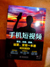 短視頻變現(xiàn)一本通：剪映教程+手機短視頻策劃、拍攝、剪輯、運營（套裝共2冊）手機短視頻拍攝與剪輯教程編輯與制作教程書籍抖音運營 曬單實拍圖
