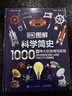 DK圖解科學(xué)簡(jiǎn)史 1000個(gè)偉大的發(fā)明與發(fā)現 科學(xué)發(fā)展歷程歷史 課外科普書(shū) 曬單實(shí)拍圖