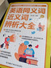 英語同義詞近義詞辨析大全 英語同義詞近義詞 職稱英語考試參考資料提升閱讀造句能力大學生通用英語同義近義詞辨析詞匯積累實用書 正版書籍 曬單實拍圖