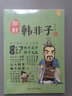 漫畫(huà)有故事的諸子百家·你好，韓非子-中國(guó)人漫畫(huà)歷史-洋洋兔童書(shū)（3-11歲） 曬單實(shí)拍圖