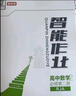 【2025秋上新】全品智能作業(yè) 高中語(yǔ)文數(shù)學(xué)英語(yǔ)物理化學(xué)歷史政治生物地理 選擇性必修 高一高二同步練習(xí)冊(cè)必刷題 【數(shù)學(xué)RJA版】選擇性必修二 曬單實(shí)拍圖