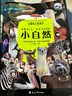 小自然 兒童紙上紀錄片 二十個(gè)充滿(mǎn)童趣自然主題 幾百幅攝影實(shí)拍圖 呈現生機勃勃氣象萬(wàn)千大自然 曬單實(shí)拍圖