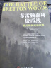 布雷頓森林貨幣戰(zhàn):美元如何統(tǒng)治世界 曬單實(shí)拍圖