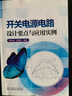 開關(guān)電源電路設(shè)計要點與應(yīng)用實例 曬單實拍圖