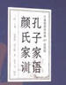 萬卷樓國學經(jīng)典（珍藏版）：孔子家語 顏氏家訓 曬單實拍圖