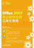 Office 2007辦公軟件應(yīng)用立體化教程 曬單實拍圖