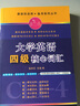 大學(xué)英語(yǔ)四級核心詞匯/漫畫(huà)英語(yǔ)背·備考系列叢書(shū) 曬單實(shí)拍圖
