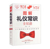 圖解禮儀常識(shí)全知道（16開(kāi)單色平裝） 曬單實(shí)拍圖