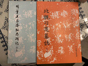 北魏刁遵墓志（修訂版）/歷代碑帖法書選 曬單實(shí)拍圖