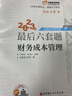 【新書上市】東奧2025年注冊(cè)會(huì)計(jì)師CPA考試注會(huì)教材考點(diǎn)習(xí)題輔導(dǎo)書沖刺題庫(kù)21天沖關(guān)速記會(huì)計(jì)審計(jì)財(cái)管經(jīng)濟(jì)法稅法戰(zhàn)略輕松過關(guān)4 審計(jì) 曬單實(shí)拍圖