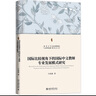 國際比較視角下的國際中文教師專業(yè)發(fā)展模式研究 曬單實拍圖
