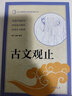 古文觀(guān)止 中華書(shū)局出版中小學(xué)傳統文化必讀經(jīng)典 曬單實(shí)拍圖
