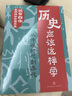 歷史應(yīng)該這樣學(xué)(從傳說(shuō)時(shí)代到秦代)/北京四中名師精講中國(guó)歷史 曬單實(shí)拍圖