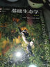 【官方包郵】基礎(chǔ)生態(tài)學(xué) 孫儒泳 牛翠娟 婁安如 第四版 第4版 高等教育出版社 第三3版升級(jí)版教材 農(nóng)學(xué)生態(tài)學(xué)考研用書 曬單實(shí)拍圖