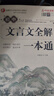 名師領(lǐng)讀版 初中生文言文全解一本通 涵蓋初中語文教材7-9年級所有必背篇目初中文言文備考全  初中語文七八九年級古詩詞全集古詩文閱讀文言文書籍 曬單實拍圖