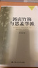 郭店竹簡(jiǎn)與思孟學(xué)派 國學(xué)研究文庫 梁濤 著(zhù)作 國學(xué)經(jīng)典四書(shū)五經(jīng) 哲學(xué)經(jīng)典書(shū)籍 中國哲學(xué) 新華書(shū)店正版圖書(shū)籍 曬單實(shí)拍圖