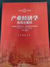 產(chǎn)業(yè)經(jīng)濟(jì)學(xué)：原理及案例（第五版）/21世紀(jì)經(jīng)濟(jì)學(xué)系列教材 曬單實(shí)拍圖