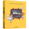 小學(xué)生C++趣味編程 清華大學(xué)出版社 潘洪波 編著(zhù) 著(zhù) 新華正版書(shū)籍包郵 曬單實(shí)拍圖