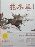 蔡皋中國風原創(chuàng)繪本3冊 桃花源的故事+寶兒+花木蘭 可自選 作品紀念版兒童繪本3-6-8歲 花木蘭 曬單實拍圖