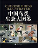 中國鳥類生態(tài)大圖鑒 曬單實(shí)拍圖