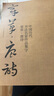 中國歷代書法名家作品集字 章草唐詩 曬單實(shí)拍圖