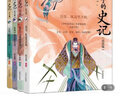 [正版圖書(shū)] 給孩子的史記 注音版 青島出版社 張嘉驊 9787555281078 曬單實(shí)拍圖