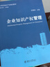企業(yè)知識(shí)產(chǎn)權(quán)管理/21世紀(jì)知識(shí)產(chǎn)權(quán)規(guī)劃教材 曬單實(shí)拍圖