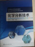 化學(xué)分析技術(shù)(邵國成) 曬單實(shí)拍圖
