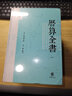國(guó)故論衡疏證精裝版 是國(guó)學(xué)大師章太炎的代表作國(guó)故論衡疏證對(duì)國(guó)故論衡作了詳細(xì)的注釋疏通文義闡發(fā)思想繁體橫排 中華書局正版書籍 曬單實(shí)拍圖