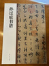 孫過(guò)庭書(shū)譜 中華碑帖精粹 中華書(shū)局自營(yíng)正版 曬單實(shí)拍圖