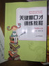 關(guān)鍵期口才訓練教程 基礎篇4-6歲 肖弦弈 孟亞杰 著(zhù) 語(yǔ)言訓練口才考級對應一級和二級考試 曬單實(shí)拍圖