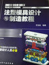 注塑模具設計與制造教程 化學工業(yè)出版社 石世銚 編著 著 書籍 曬單實拍圖