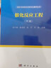 催化與材料化學(xué)研究生教學(xué)叢書(shū) 催化反應工程(下冊)/閻子峰 曬單實(shí)拍圖