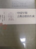 中國早期古典詩(shī)歌的生成 生活·讀書(shū)·新知三聯(lián)書(shū)店 宇文所安 著(zhù) 胡秋蕾 等 譯 精裝 書(shū)籍 曬單實(shí)拍圖