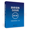 政府采購500問 （修訂版） 曬單實(shí)拍圖