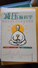 【樊登推薦】減壓腦科學(xué) 輕松應(yīng)對(duì)重大考試和挑戰(zhàn)（壓力王國(guó)”日本減壓第一書！中高考、小升初應(yīng)試減壓指南，擺脫應(yīng)試緊張、拒絕發(fā)揮失常，輕松取得好成績(jī)?。?曬單實(shí)拍圖