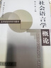 社會語言學(xué)概論 曬單實拍圖