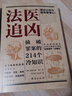 【官方正版】法醫(yī)追兇（可挑選）全2冊 偵破罪案的214個冷知識+破譯犯罪現(xiàn)場的156個冷知識 道格拉斯萊爾解答犯罪真相懸疑小說合理化秘決法醫(yī)知識小說書籍 【套裝】法醫(yī)追兇：偵破罪案+破譯犯罪現(xiàn)場 曬單實拍圖