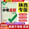 【現貨】2026陜西中考真題試卷萬唯中考陜西子母卷語數英物化5科政史地生52套超詳解試卷歷年真題匯編萬維中考真題全國版試題研究初中初二初三萬維教育八九年級練習 2026】陜西版-英語 曬單實拍圖
