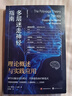 多層迷走神經(jīng)指南：理論概述與實(shí)踐應用 揭開(kāi)安全感的神經(jīng)生物學(xué)奧秘 探索人類(lèi)情感與行為 曬單實(shí)拍圖