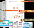 【備考2024注冊會(huì )計師】東奧2024年注冊會(huì )計師輕松過(guò)關(guān)1一2二3三4四cpa注會(huì )歷年真題練習題庫 會(huì )計稅法經(jīng)濟法審計公司戰略與風(fēng)險財務(wù)成本管理冬奧 【全套6冊】2024注冊會(huì )計師CPA官方教材 曬單實(shí)拍圖