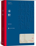 秦腔 賈平凹 茅盾文學(xué)獎獲獎作品全集 第七屆茅獎 人民文學(xué)出版社 小說(shuō) 曬單實(shí)拍圖
