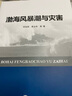 渤海風暴潮與災害 李培順 曹叢華 等著 著 精裝 中國海洋出版社 書籍 曬單實拍圖
