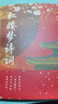 官方正版 紅樓夢詩詞 中國古典詩詞古詩詞紅樓夢詩詞曲賦全解解析解讀全鑒集精選賞析鑒賞國學(xué)文化 中國華僑出版社 紅樓夢詩詞 曬單實(shí)拍圖