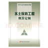 25年現(xiàn)行 水土保持工程概算定額 編制規(guī)定指南  水土保持 制圖 監(jiān)測(cè) 設(shè)計(jì) 規(guī)劃 評(píng)定 監(jiān)理 標(biāo)準(zhǔn)規(guī)范 25年新版水土保持工程概算定額及編制規(guī)定2本套 曬單實(shí)拍圖