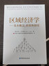 區(qū)域經(jīng)濟(jì)學(xué)——基本概念、政策和制度 曬單實(shí)拍圖